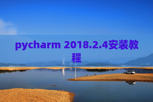 pycharm 2018.2.4安装教程