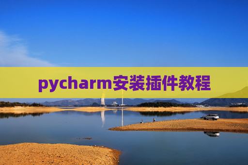 pycharm安装插件教程